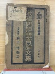 米糧問題懸賞論文集　