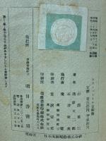 ウランバートル吉村隊 : 外蒙の幽囚