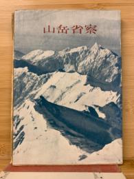 山岳省察