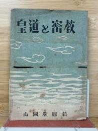 皇道と密教