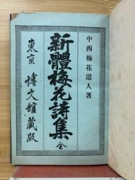 新体梅花詩集　(復刻版)