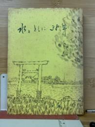 水とともに38年