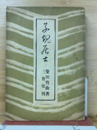 子規居士
