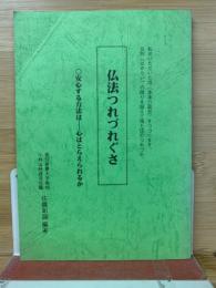 仏法つれづれぐさ