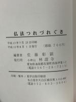 仏法つれづれぐさ