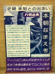 史疑 未知との出あい 本朝なまえ考