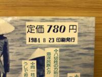 史疑 未知との出あい 本朝なまえ考