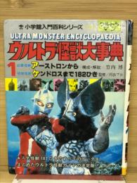 ウルトラ怪獣大事典1　小学館入門百科シリーズ155