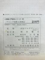 ウルトラ怪獣大事典1　小学館入門百科シリーズ155