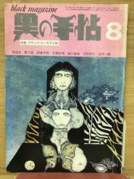 黒の手帖 ブラック・ユーモア小説特集 昭４７年８月号
