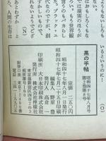 黒の手帖 ブラック・ユーモア小説特集 昭４７年８月号
