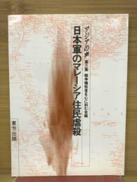 日本軍のマレーシア住民虐殺