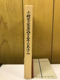 千種警察署四十五年のあゆみ