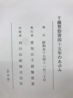 千種警察署四十五年のあゆみ