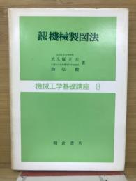 改訂新版　機会製図法