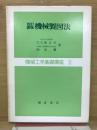 改訂新版　機会製図法