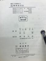 改訂新版　機会製図法