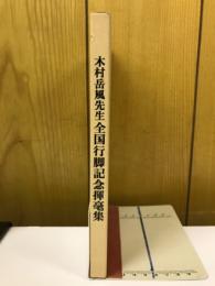 木村岳風先生全国行脚記念揮毫集