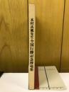 木村岳風先生全国行脚記念揮毫集