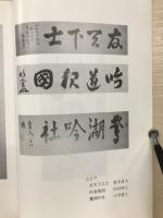 木村岳風先生全国行脚記念揮毫集