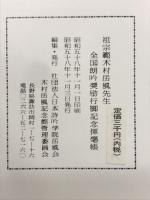 木村岳風先生全国行脚記念揮毫集