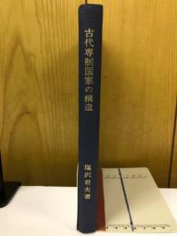 古代専制国家の構造