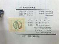 古代専制国家の構造