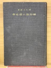 転形期の歴史学