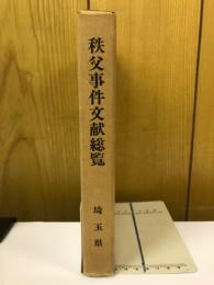 秩父事件文献総覧
