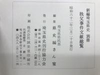 秩父事件文献総覧
