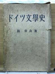 ドイツ文学史