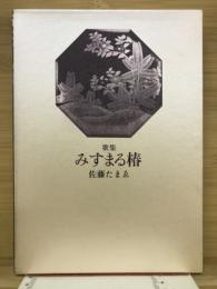 みすまる椿 : 歌集