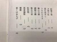みすまる椿 : 歌集