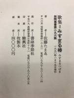 みすまる椿 : 歌集