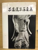 石造遺品写真集