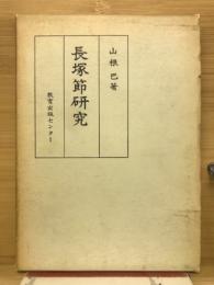 長塚節の人間と芸術