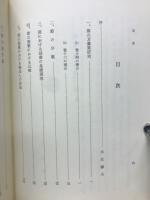 長塚節の人間と芸術