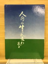 人間は生まれ変われる