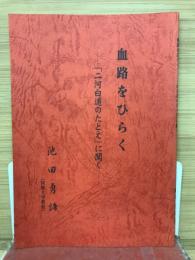 血路をひらく　「三河白道のたとえ」に聞く