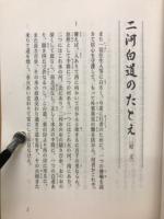 血路をひらく　「三河白道のたとえ」に聞く