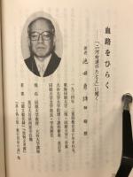 血路をひらく　「三河白道のたとえ」に聞く