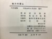 他力の信心