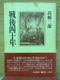 戦後四十年