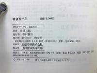 戦後四十年