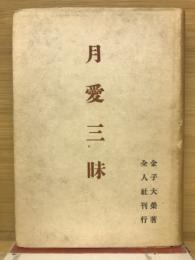 月愛三昧