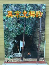真宗史探訪　
