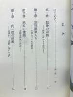真宗史探訪　