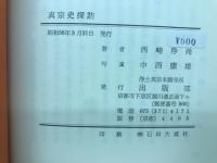 真宗史探訪　