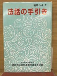 法話の手引き