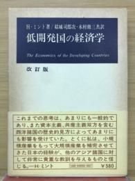 低開発国の経済学